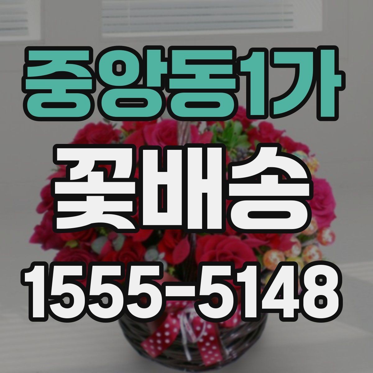 중앙동1가 꽃배송 받는 날 일정 조정 팁