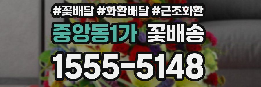중앙동1가 꽃배송