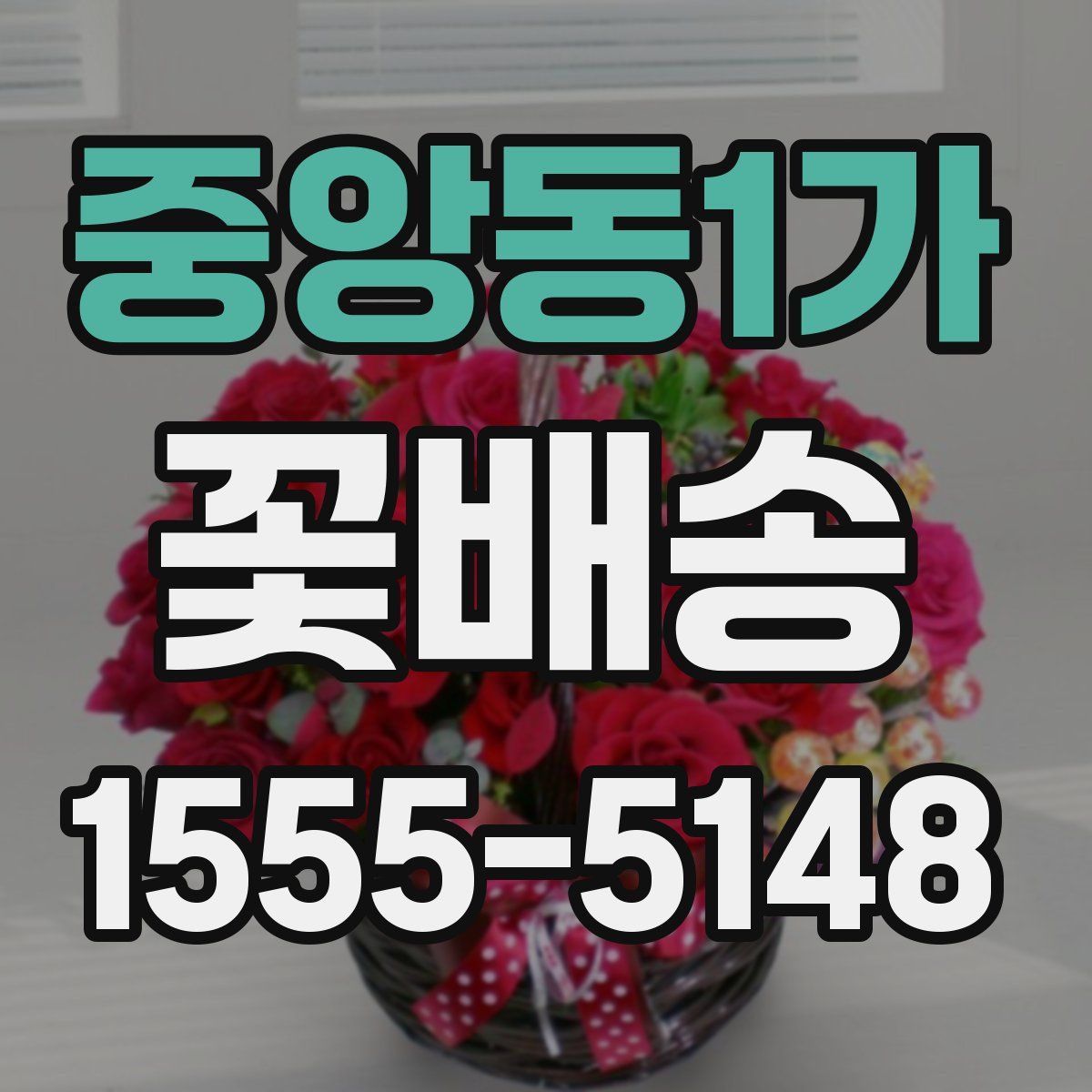 중앙동1가 꽃배송