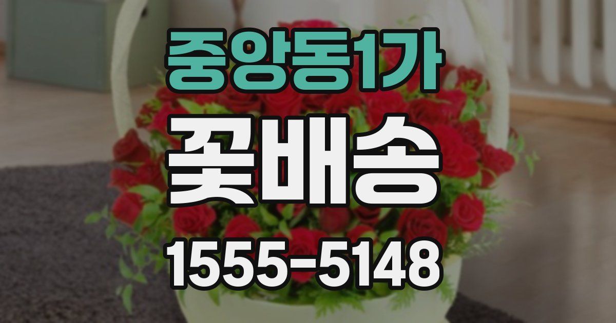 중앙동1가 꽃배송