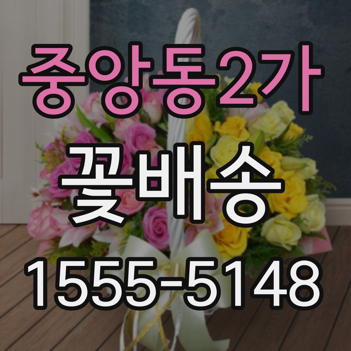 중앙동2가 꽃배송