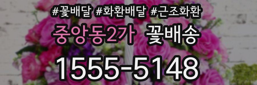 중앙동2가 꽃배송