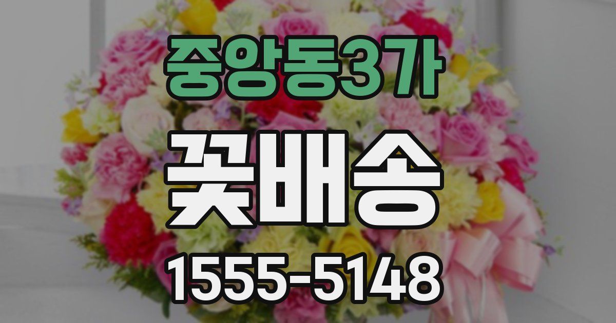 중앙동3가 꽃배송