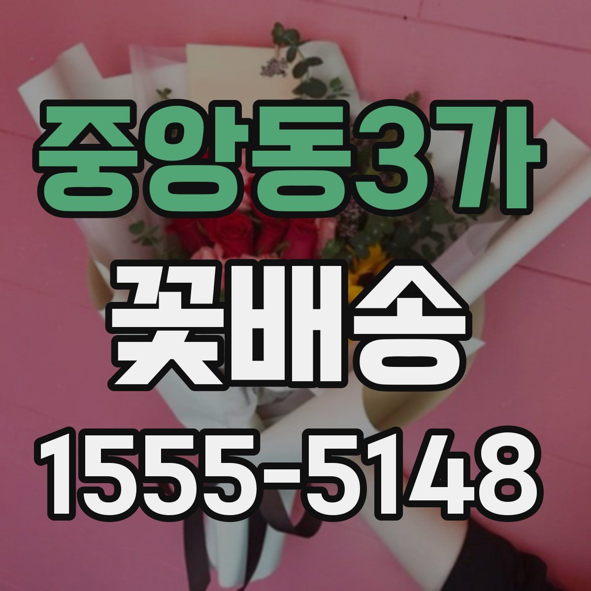 중앙동3가 꽃배송