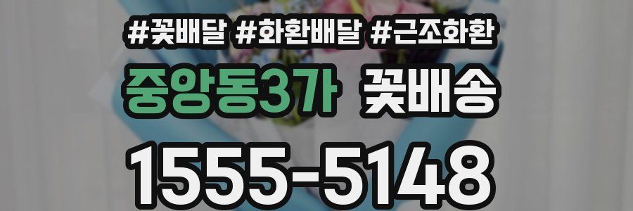 중앙동3가 꽃배송