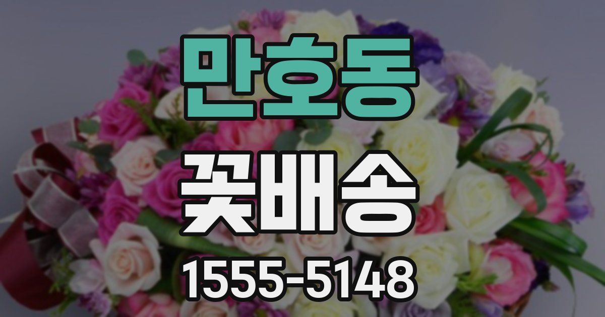 만호동 꽃배송