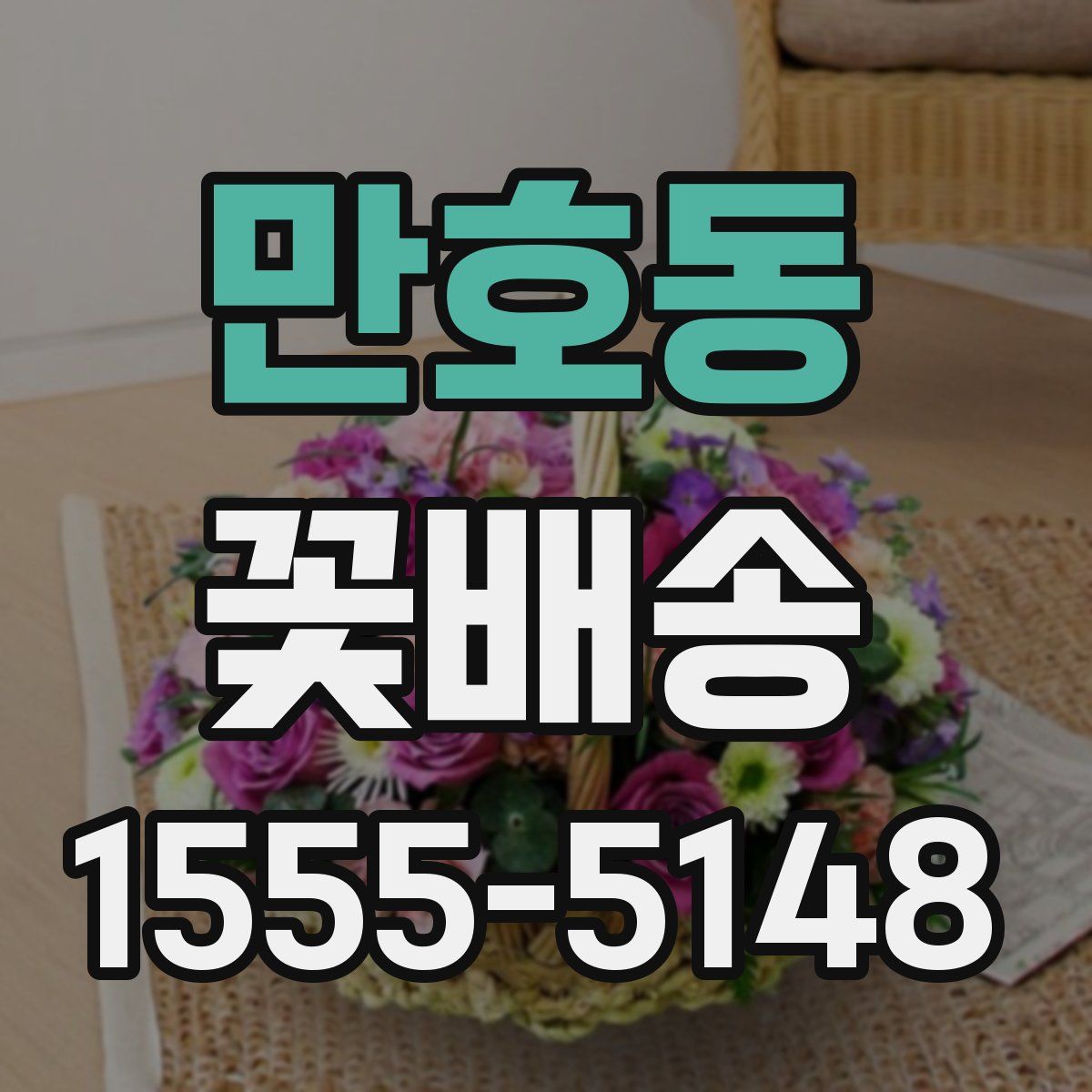 만호동 꽃배송