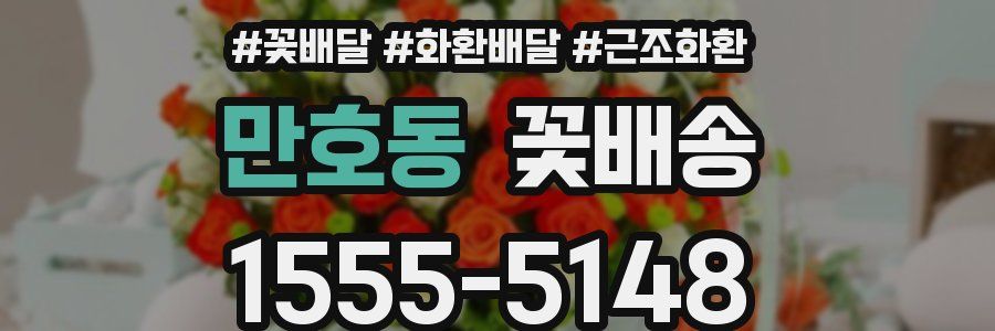 만호동 꽃배송