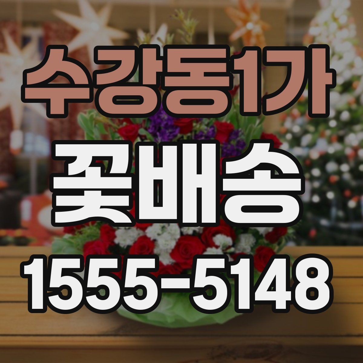 수강동1가 꽃배송 배송 가능 지역 확인하는 법