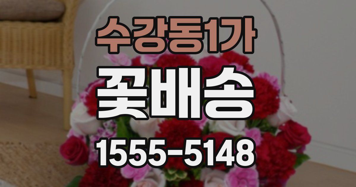 수강동1가 꽃배송