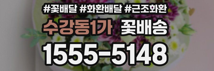 수강동1가 꽃배송