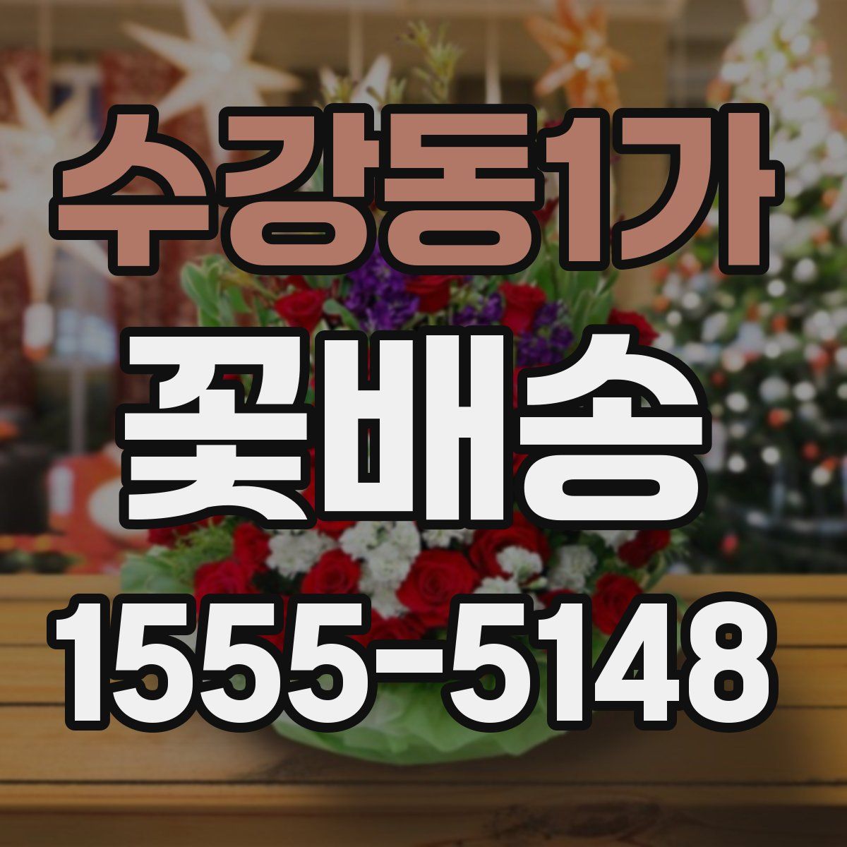 수강동1가 꽃배송