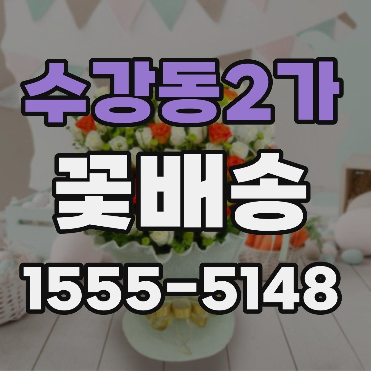 수강동2가 꽃배송 만족도를 높이는 사전 체크리스트