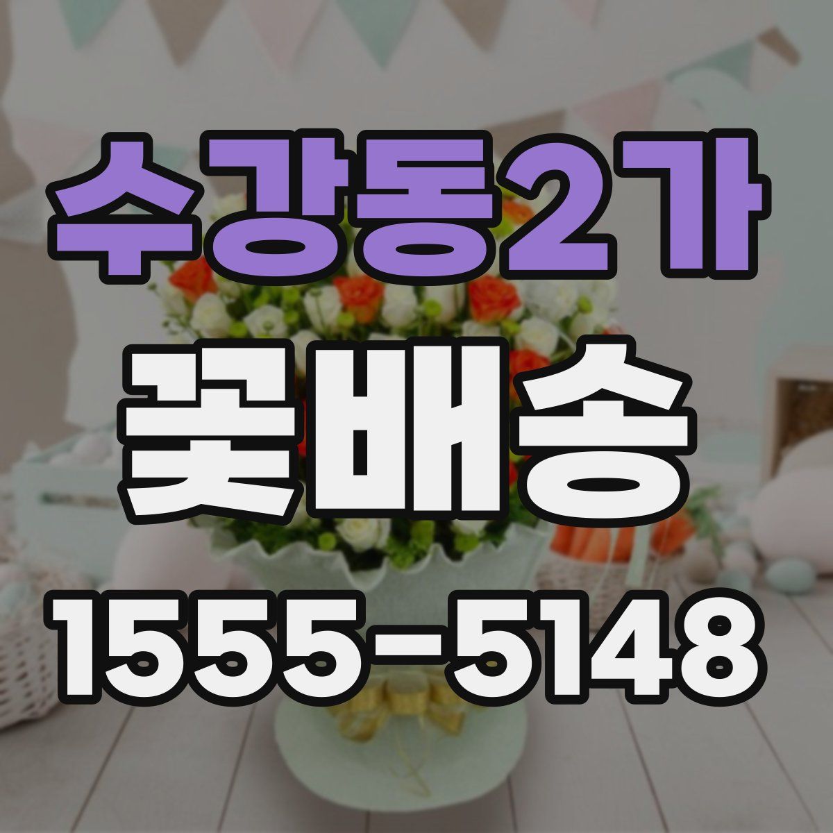 수강동2가 꽃배송