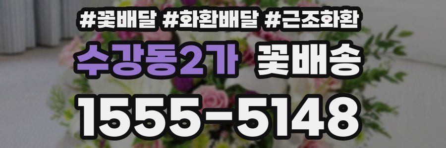 수강동2가 꽃배송