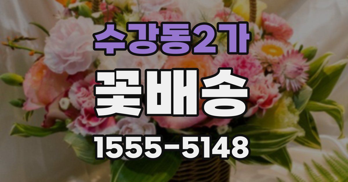 수강동2가 꽃배송