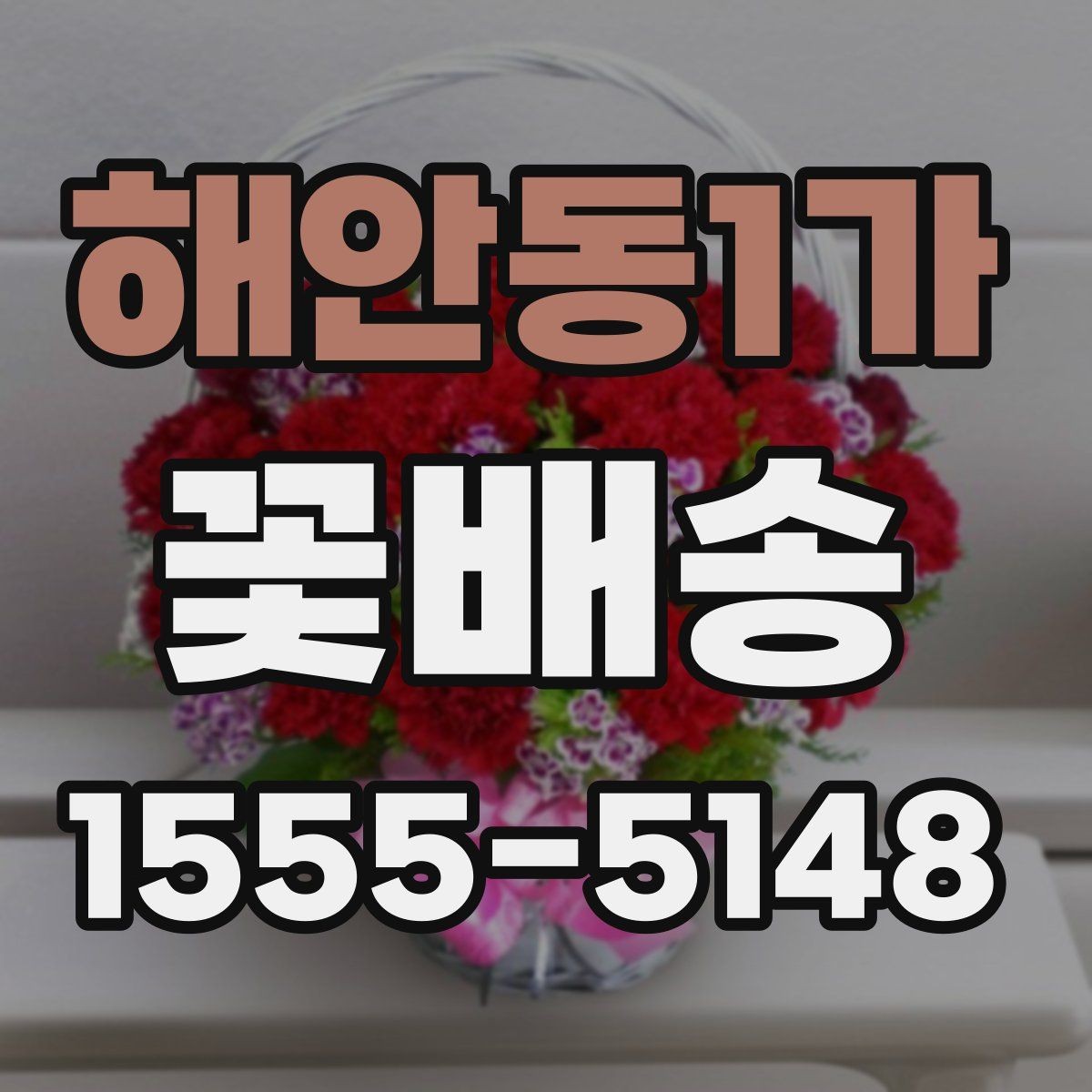 해안동1가 꽃배송 예약 시간 조율이 중요한 이유