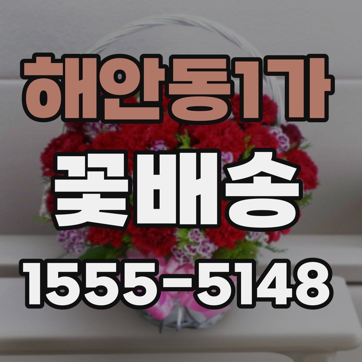 해안동1가 꽃배송