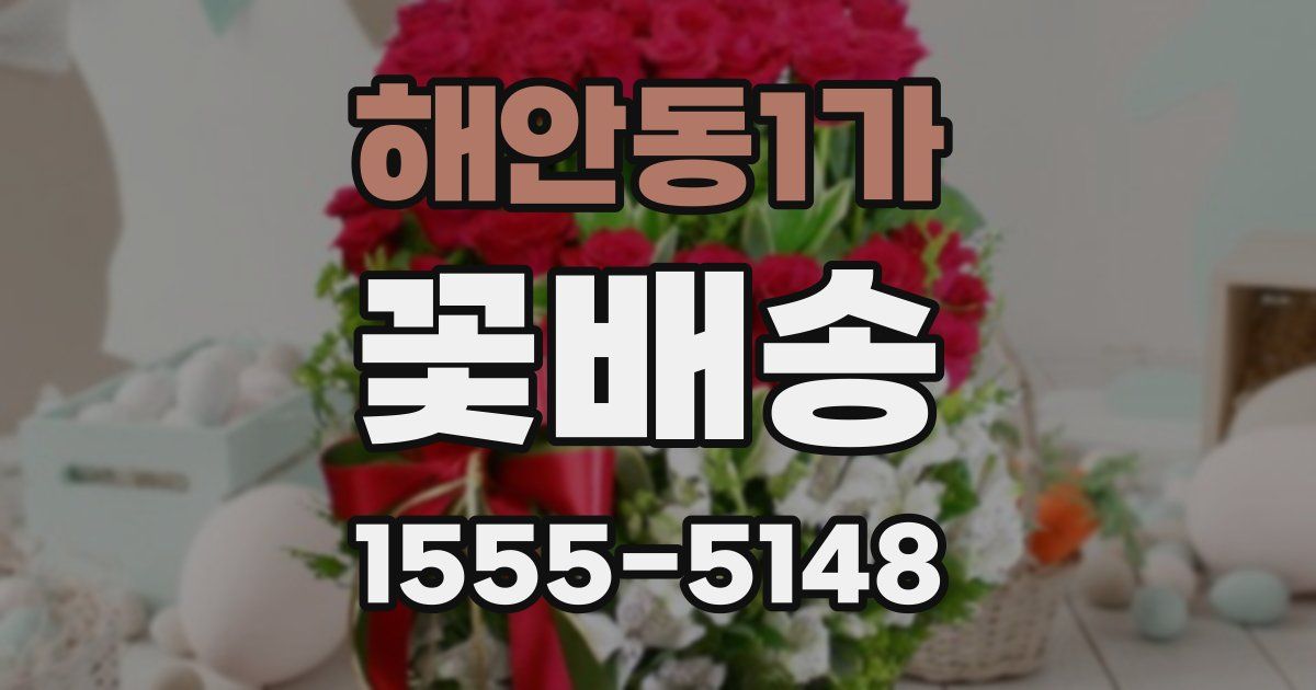해안동1가 꽃배송