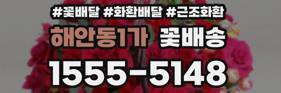 해안동1가 꽃배송