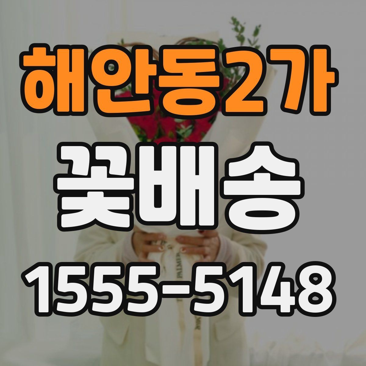 해안동2가 꽃배송 꽃 종류별 분위기 차이 알아보기