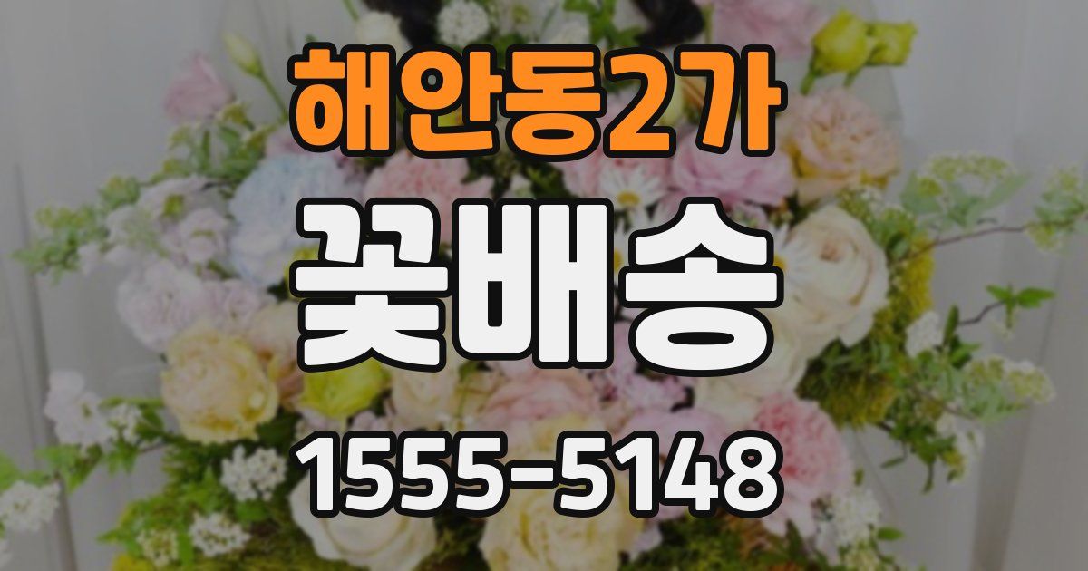 해안동2가 꽃배송
