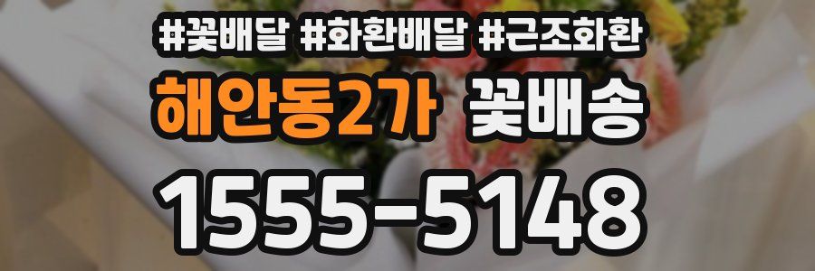 해안동2가 꽃배송
