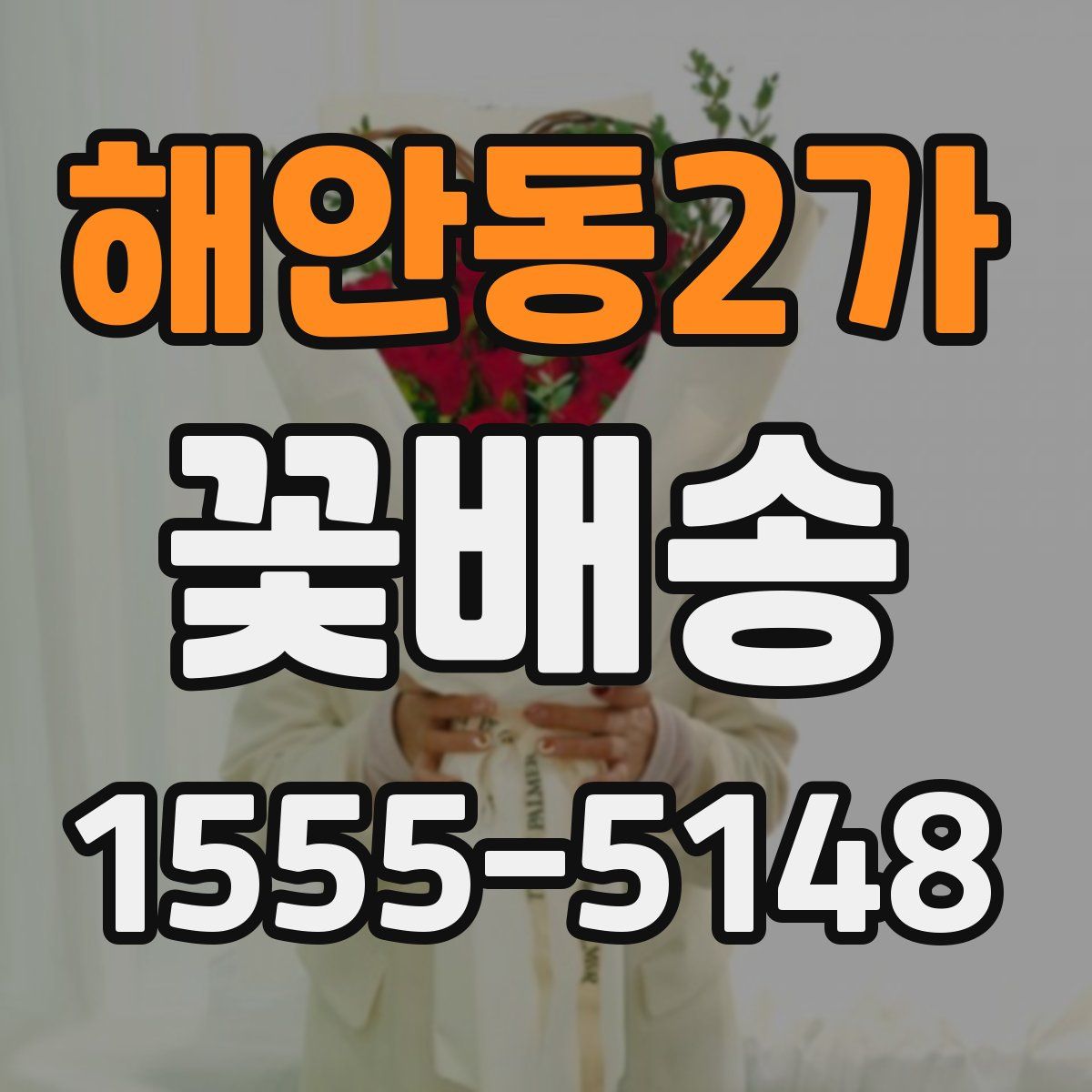해안동2가 꽃배송