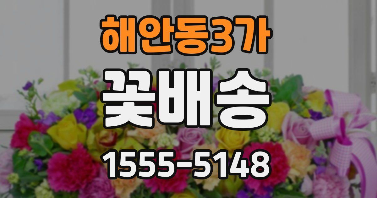 해안동3가 꽃배송