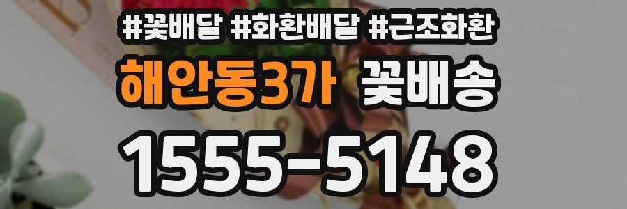 해안동3가 꽃배송