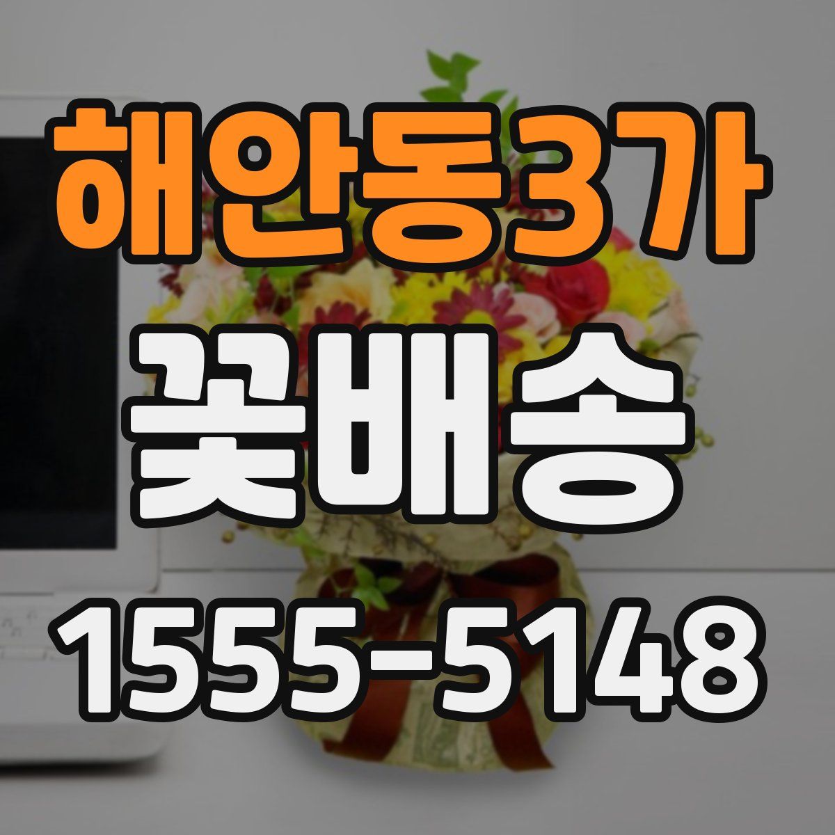 해안동3가 꽃배송