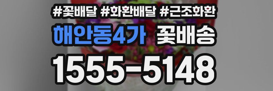 해안동4가 꽃배송