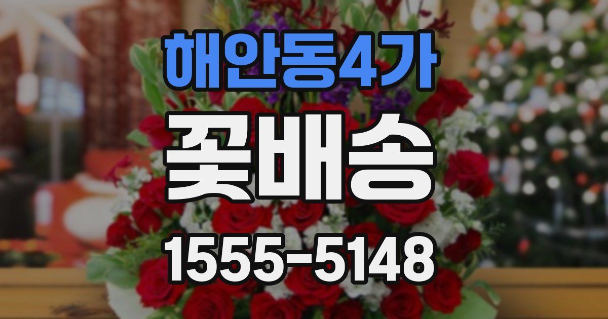 해안동4가 꽃배송
