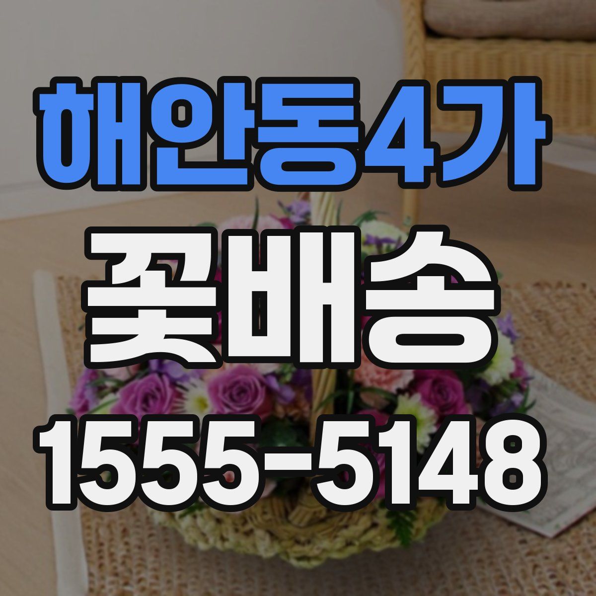 해안동4가 꽃배송