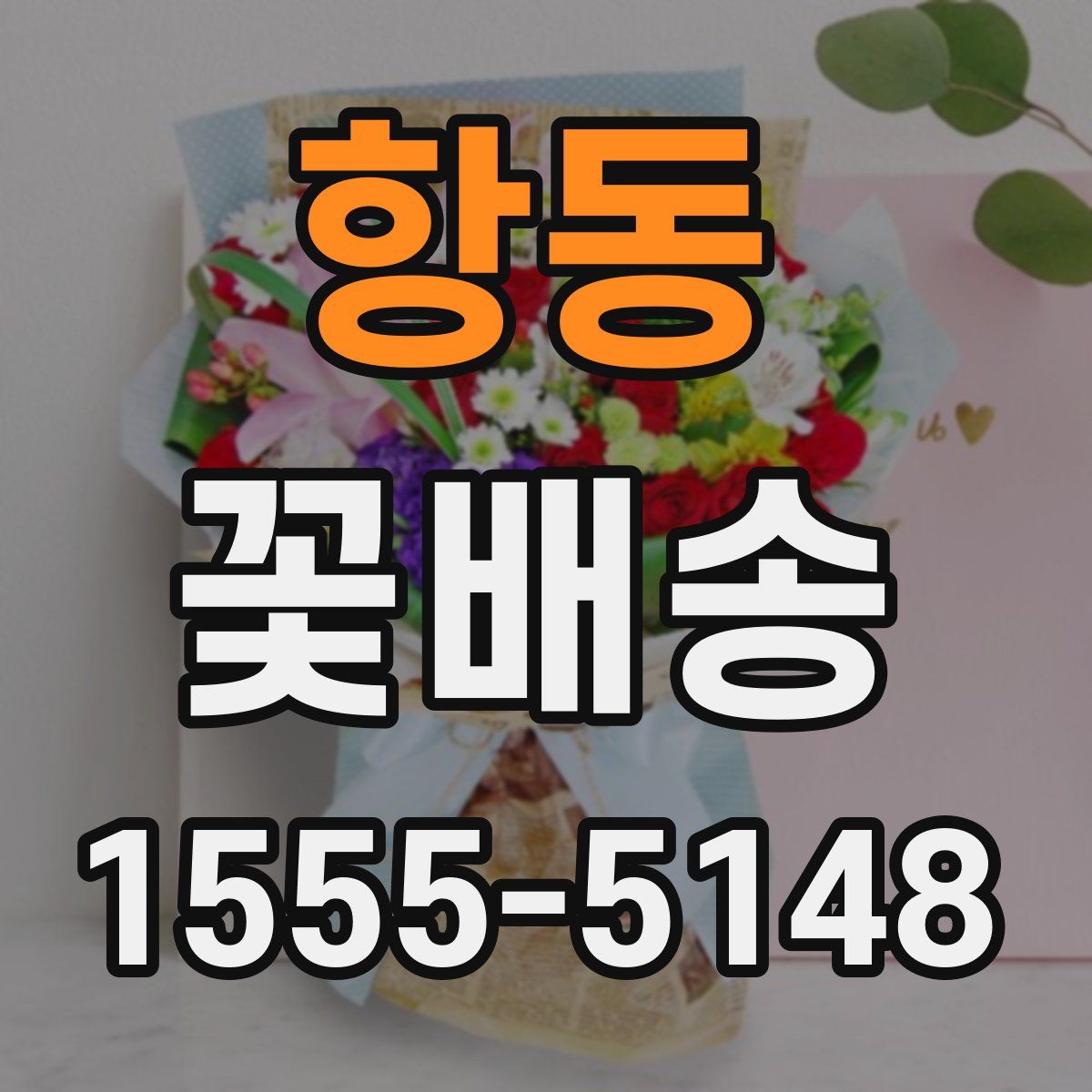 항동 꽃배송