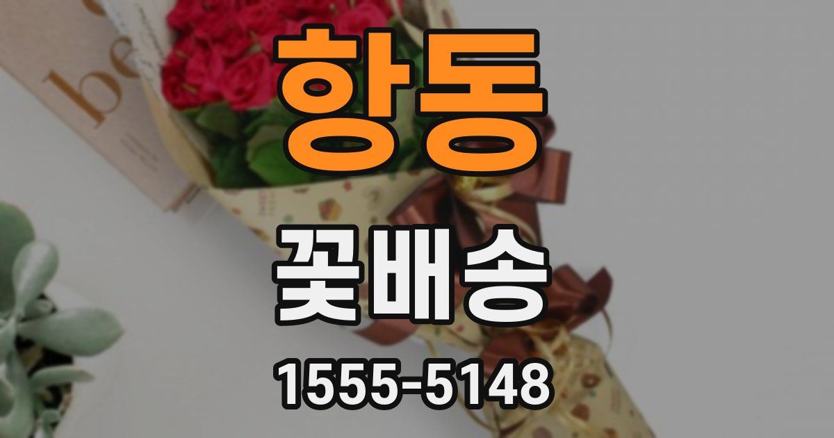 항동 꽃배송