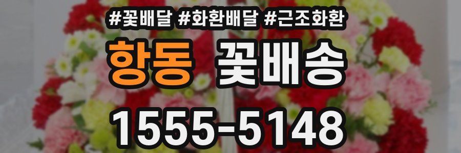 항동 꽃배송