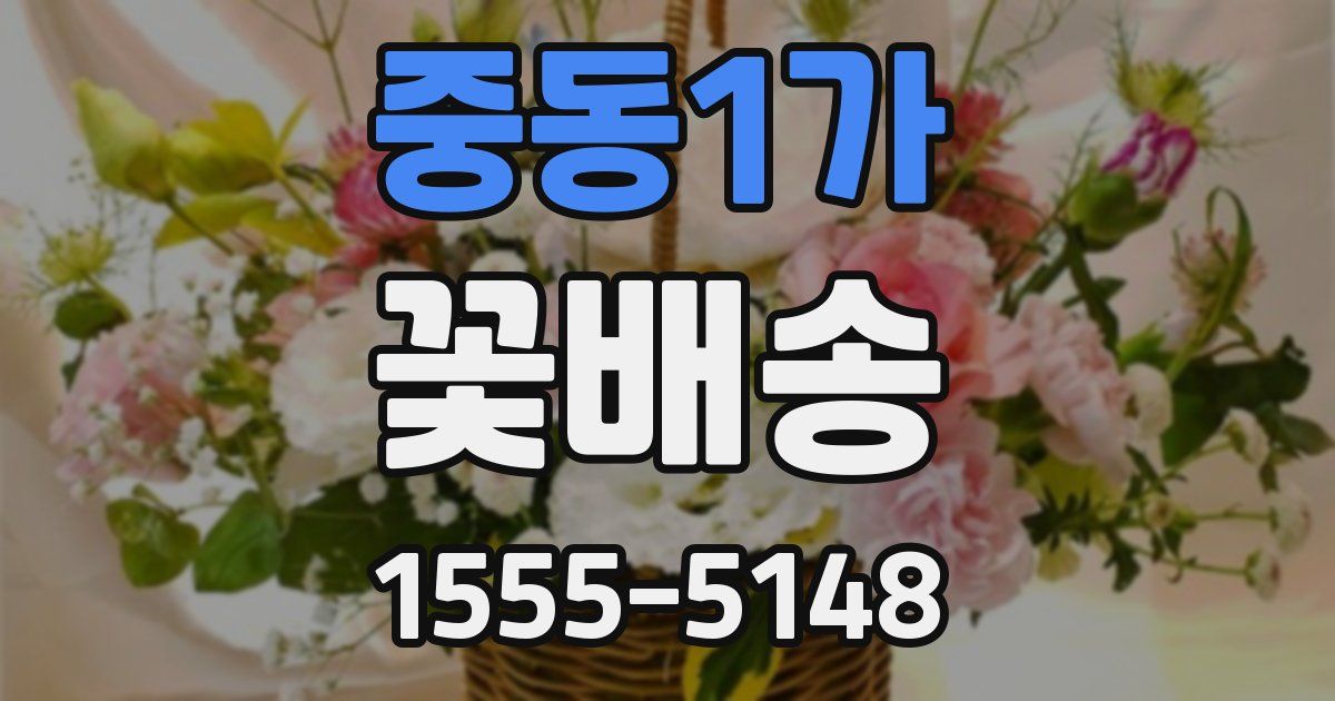 중동1가 꽃배송