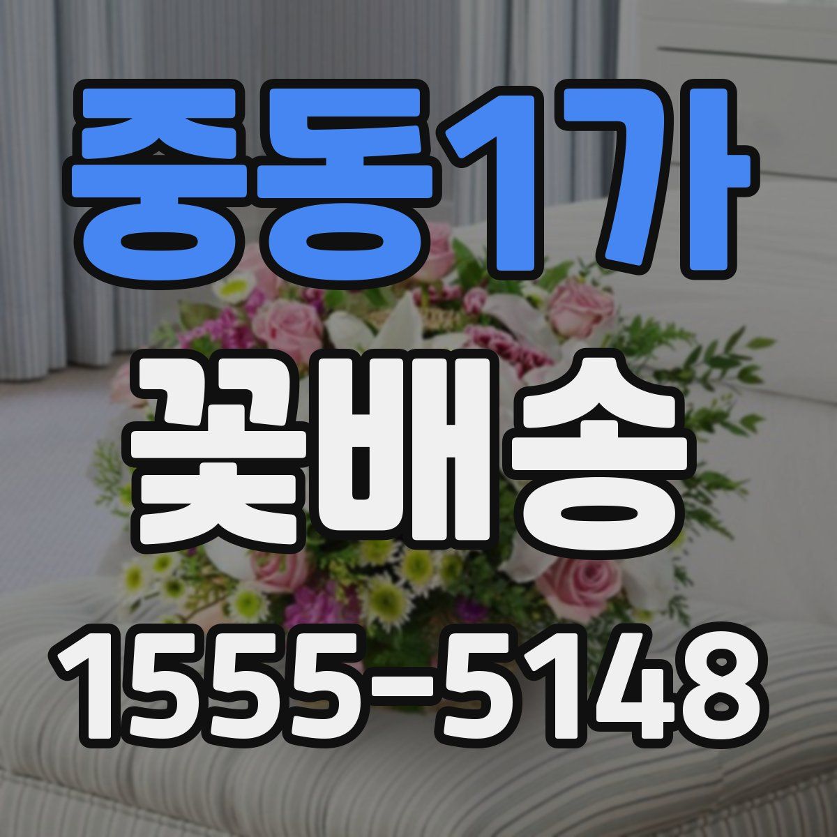 중동1가 꽃배송