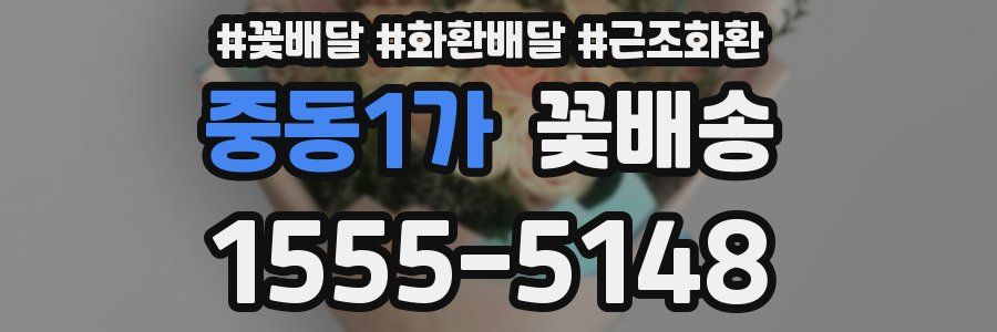 중동1가 꽃배송