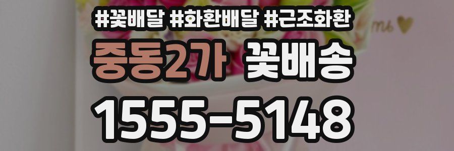 중동2가 꽃배송