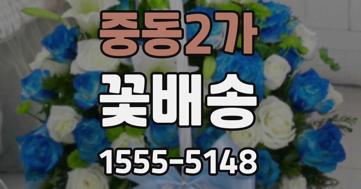중동2가 꽃배송