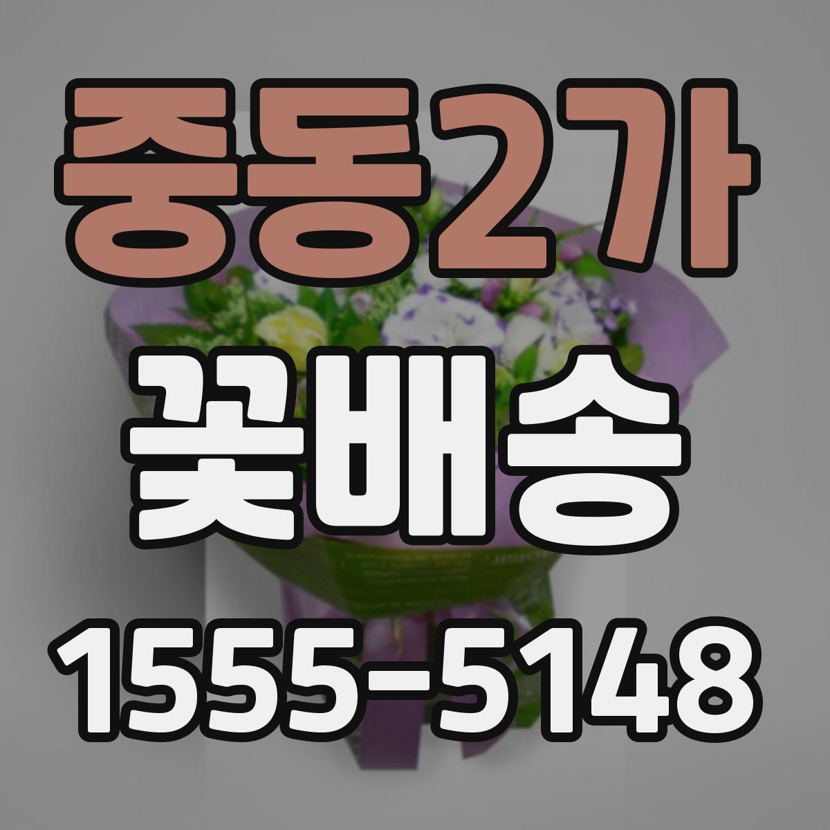 중동2가 꽃배송