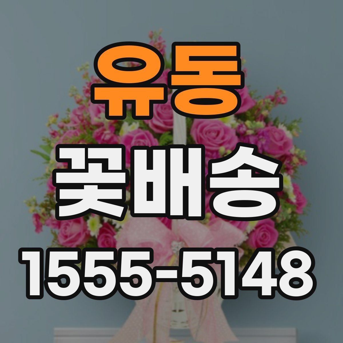 유동 꽃배송 실패를 줄이는 주문 팁