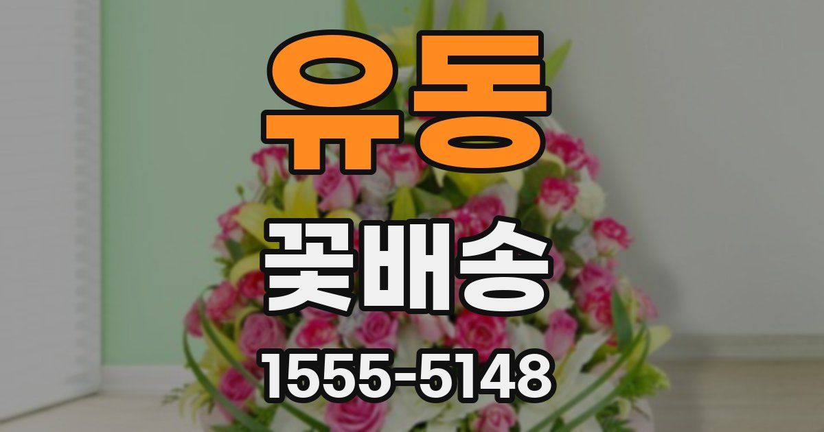 유동 꽃배송