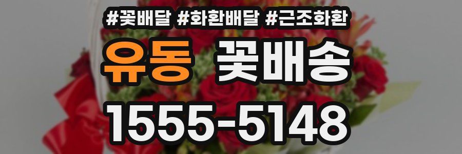 유동 꽃배송