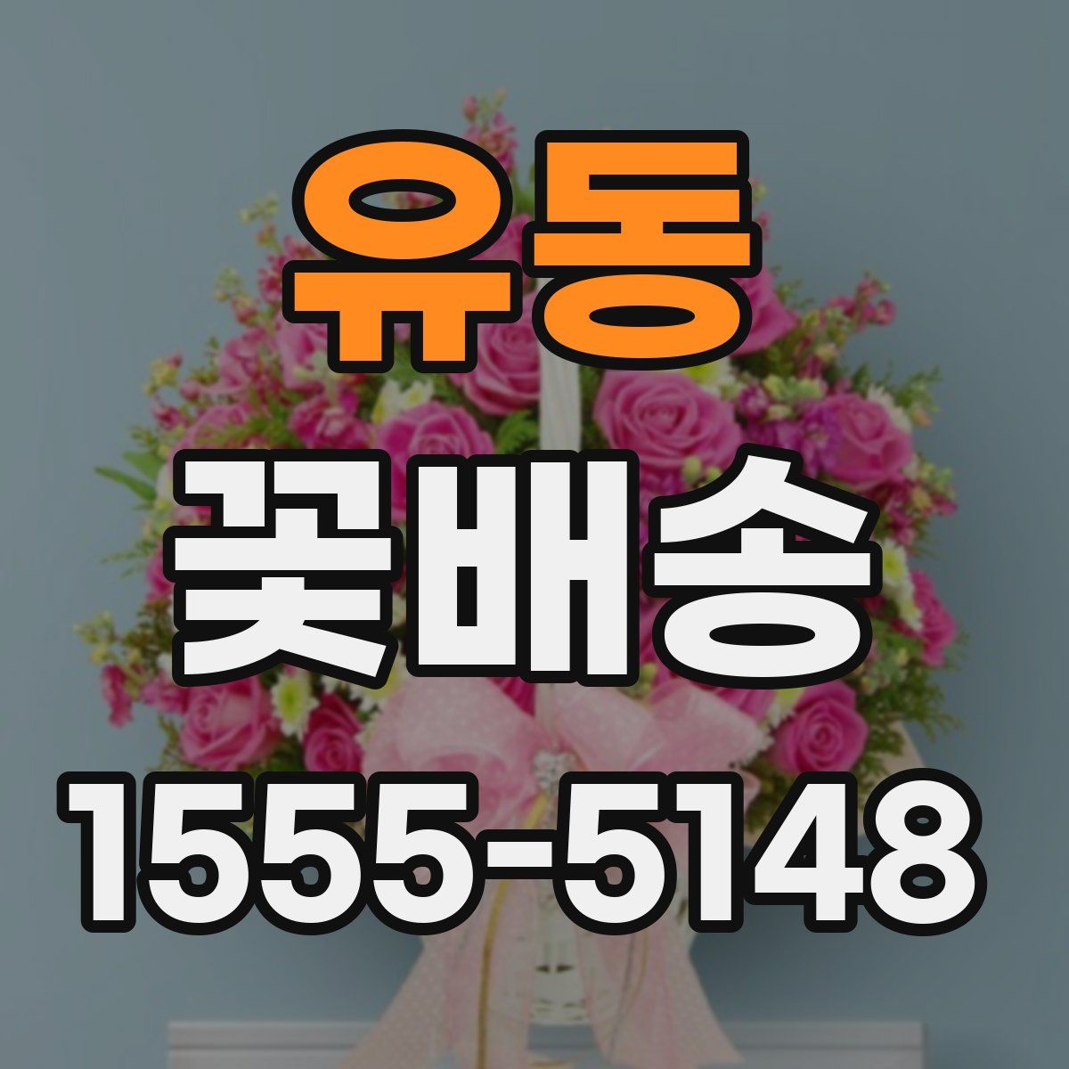 유동 꽃배송