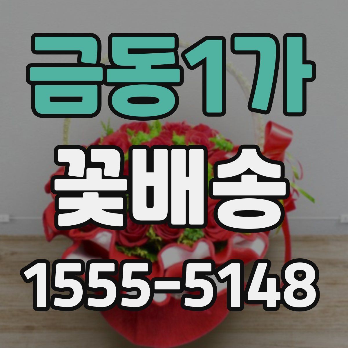 금동1가 꽃배송 가격대별 구성 차이 정리