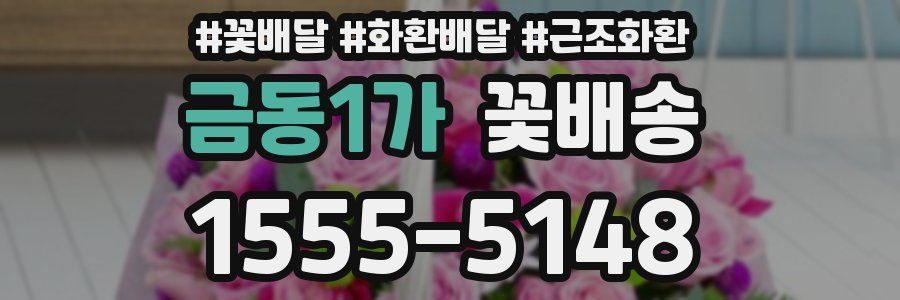금동1가 꽃배송