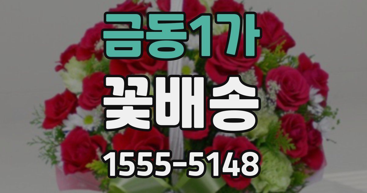 금동1가 꽃배송